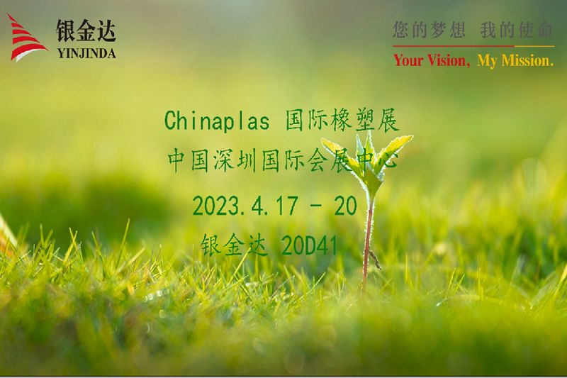 叮咚！銀金達(dá)Chinaplas2023邀請(qǐng)函，請(qǐng)您查收！